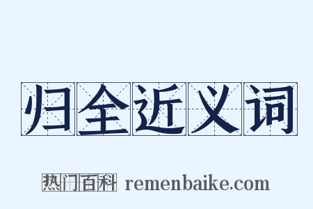 归全近义词是什么意思的图片